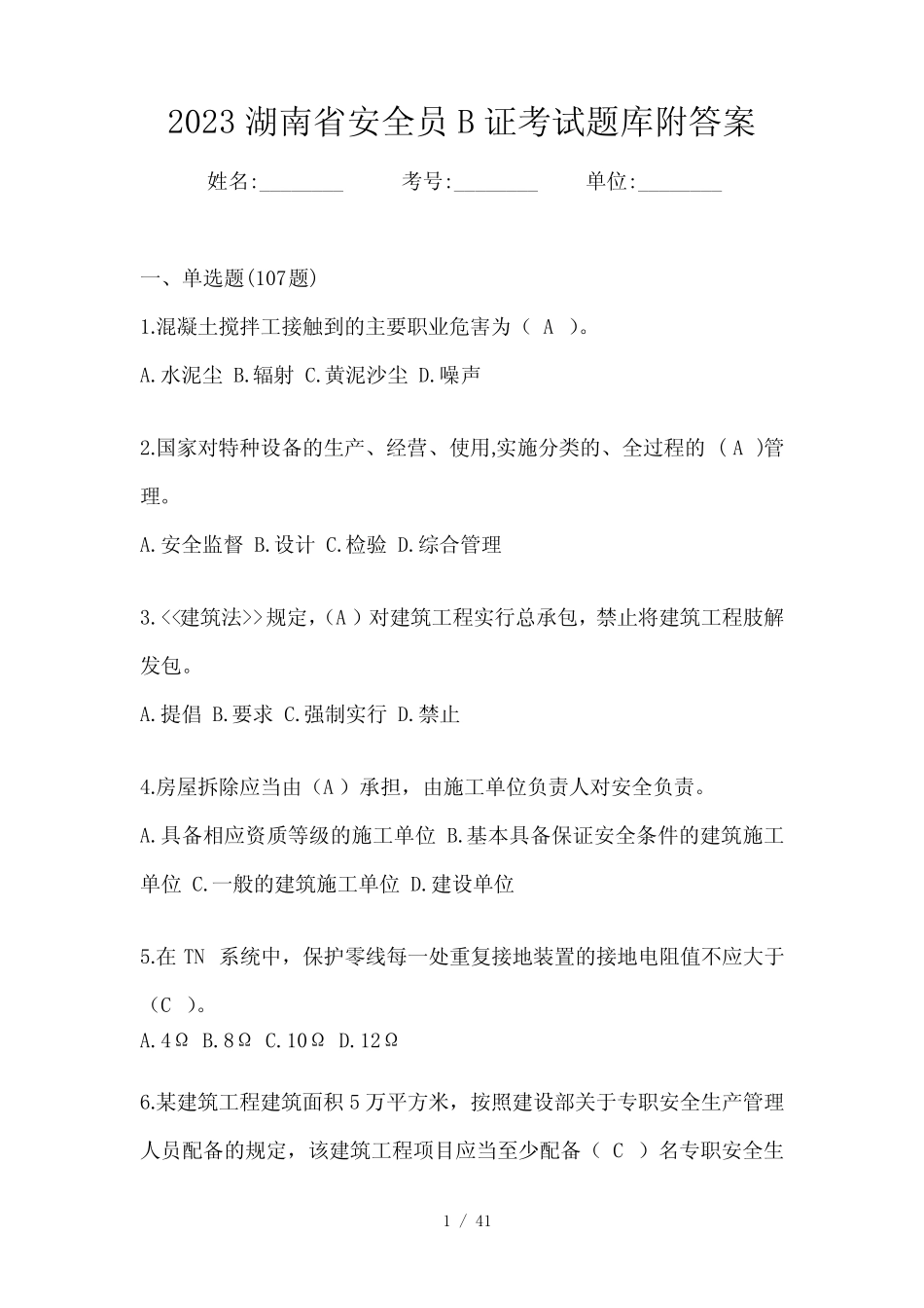 2023湖南省安全员B证考试题库附答案 _第1页