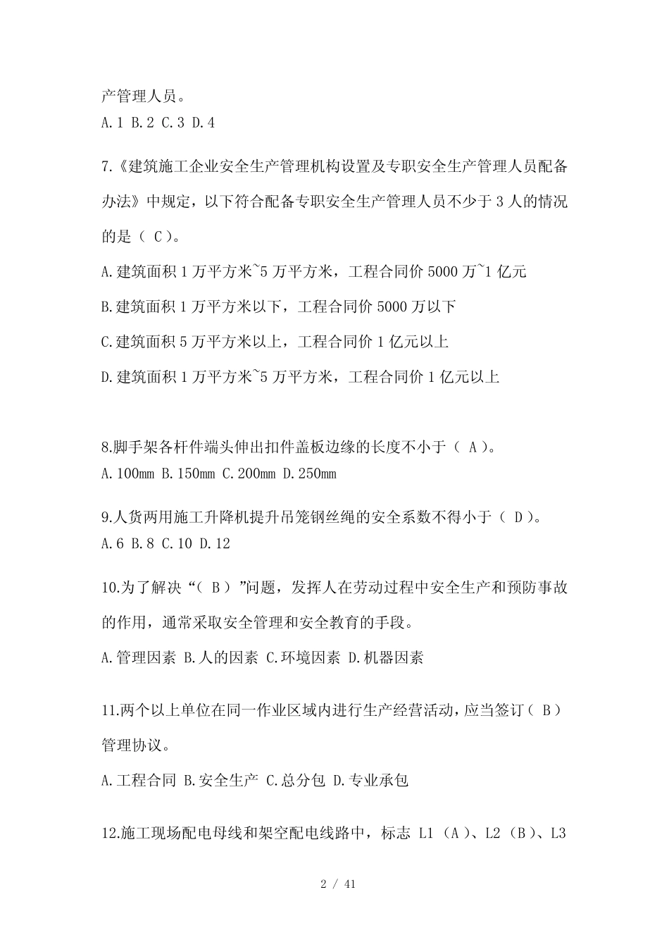 2023湖南省安全员B证考试题库附答案 _第2页