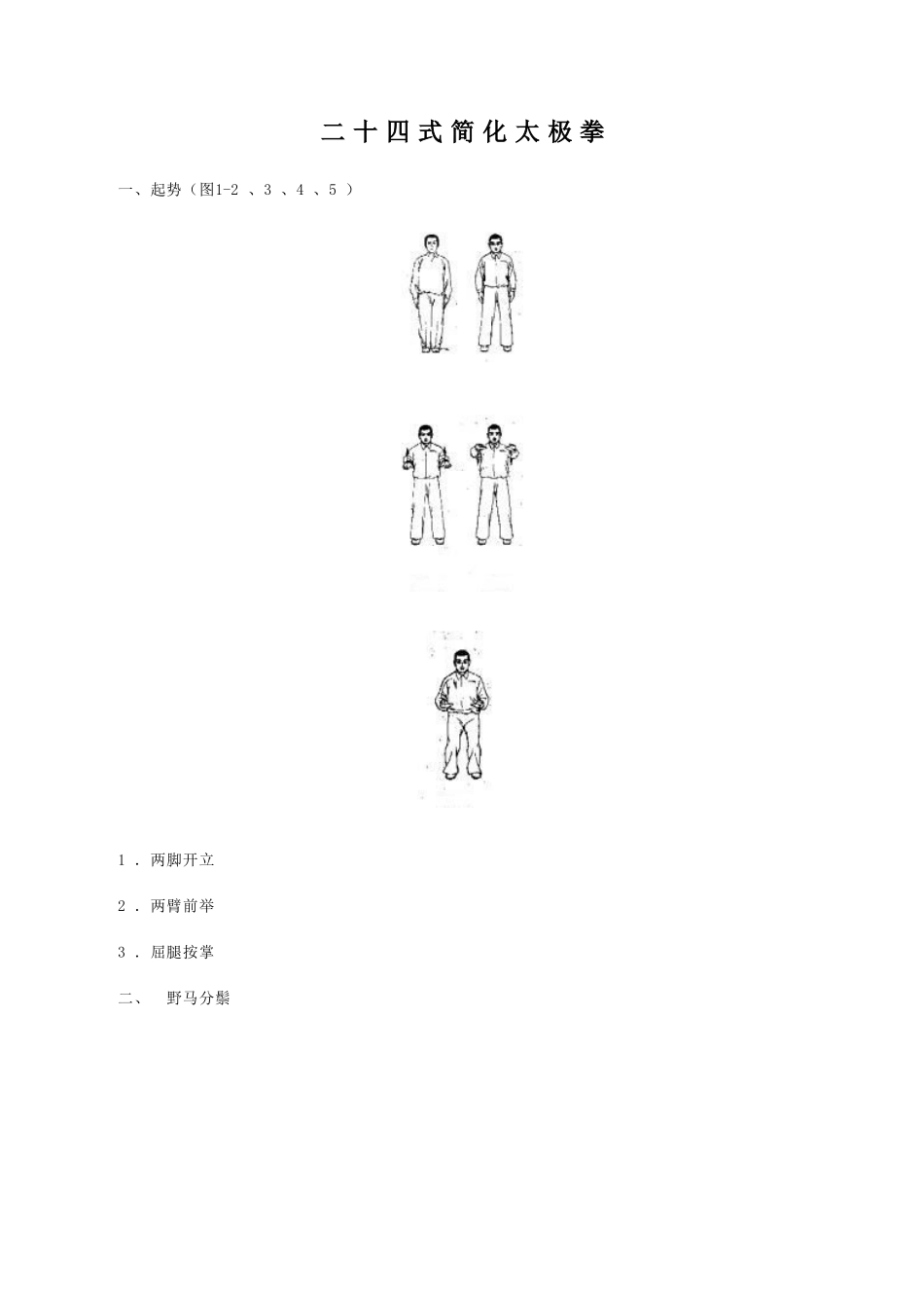 二十四式简化太极拳图解_第1页