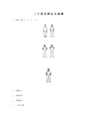 二十四式简化太极拳图解