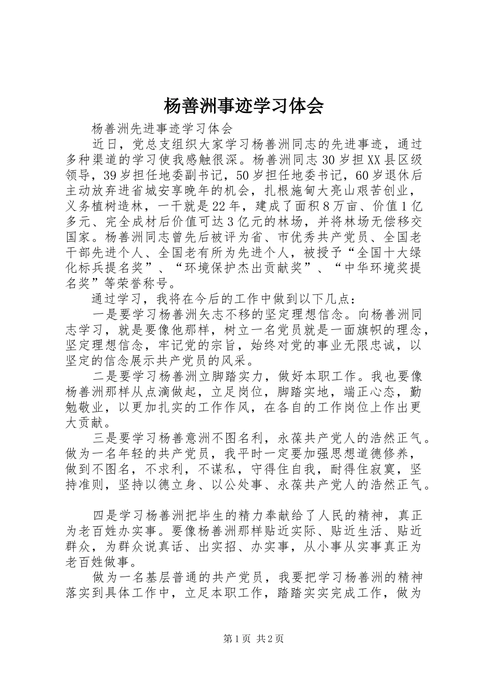 杨善洲事迹学习体会_第1页