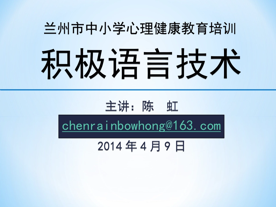 陈虹一一积极语言_第1页