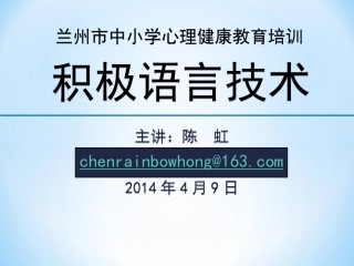 陈虹一一积极语言