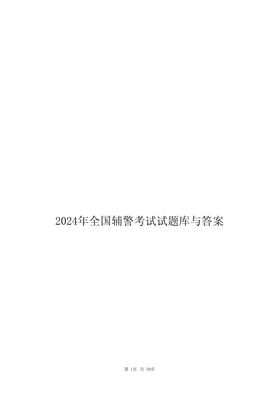 2024年全国辅警考试试题库与答 _第1页