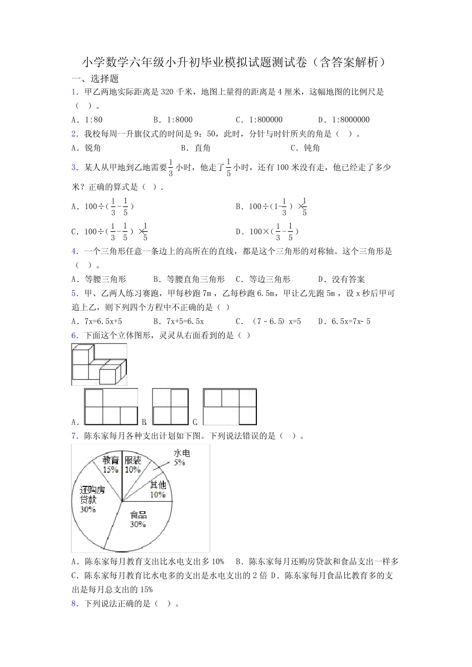 小学数学六年级小升初毕业模拟试题测试卷(含答案解析) _第1页