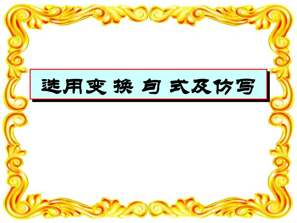 变换句式仿写_第1页