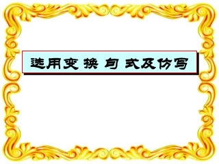 变换句式仿写