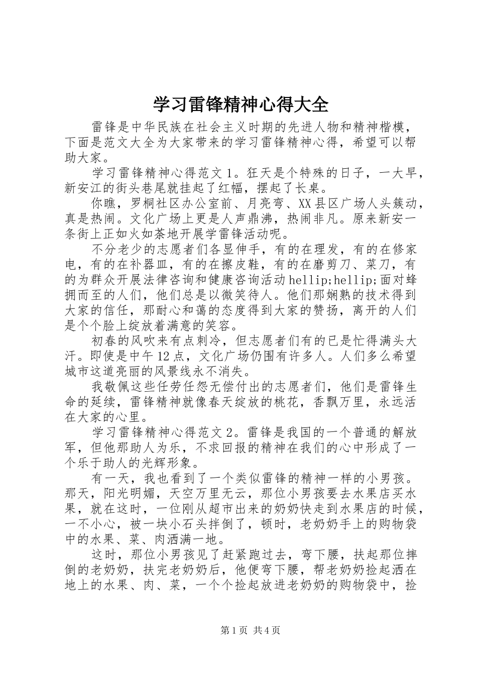 学习雷锋精神心得大全_第1页