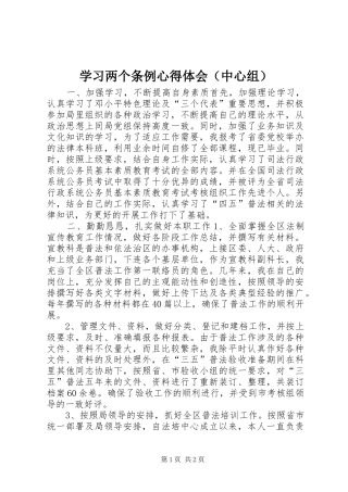 学习两个条例心得体会（中心组）