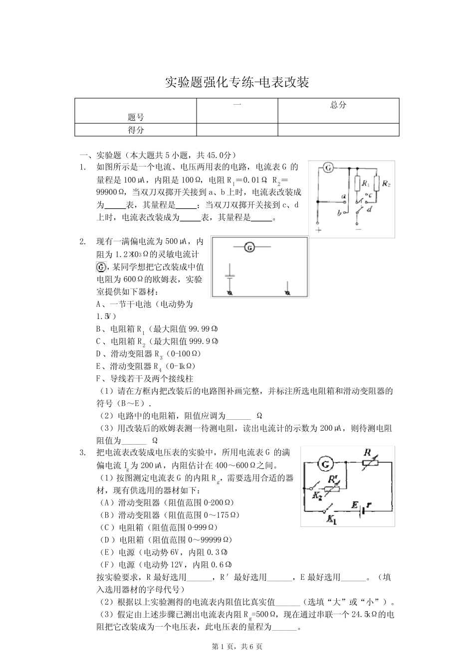 2020年高考物理实验题强化专练-电表改装含答案 _第1页