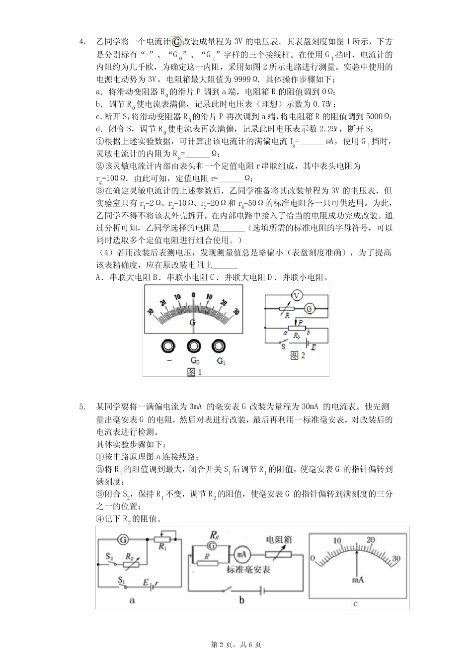 2020年高考物理实验题强化专练-电表改装含答案 _第2页