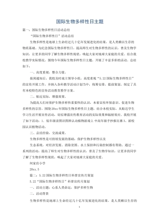 国际生物多样性日主题