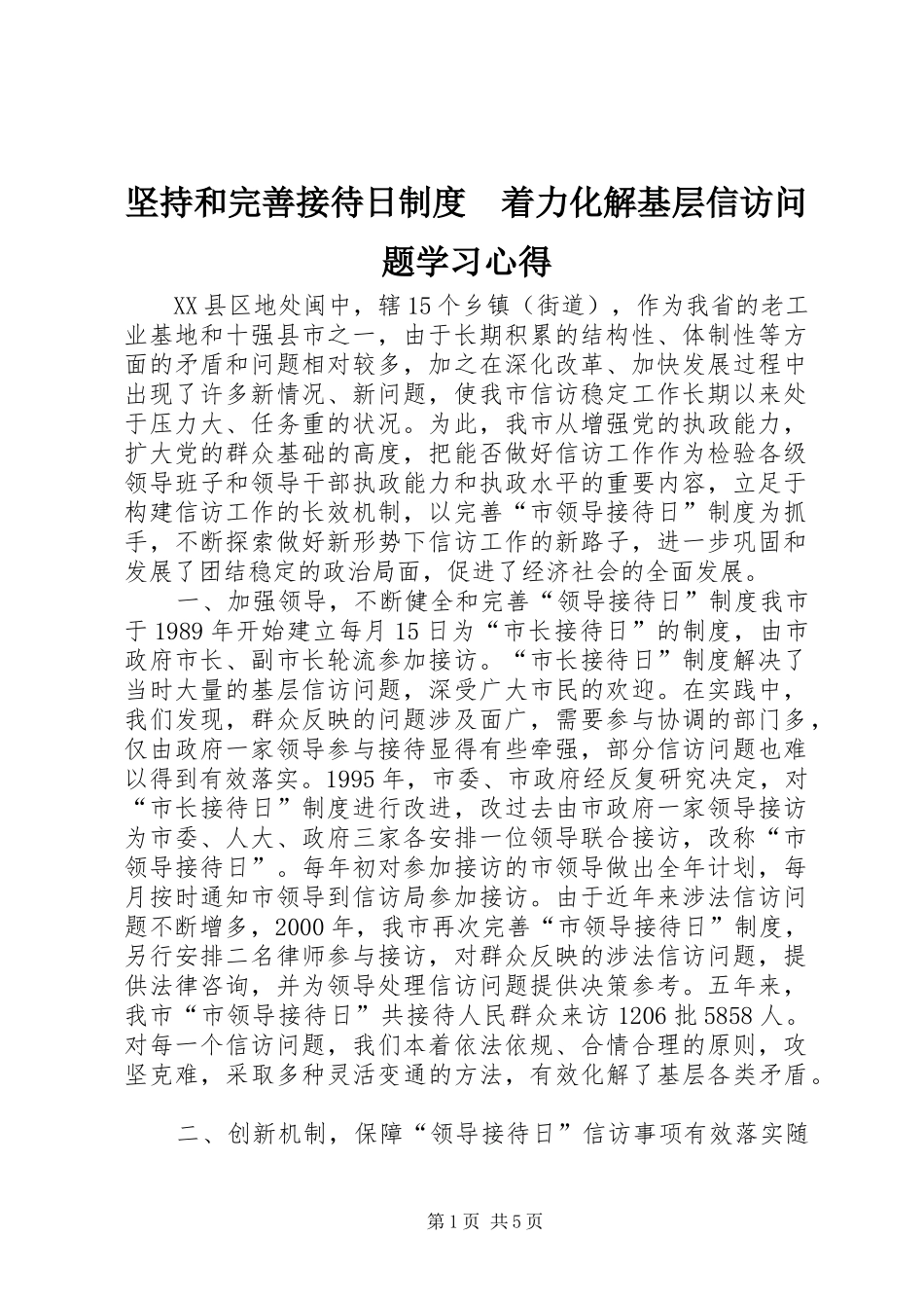 坚持和完善接待日制度　着力化解基层信访问题学习心得_第1页
