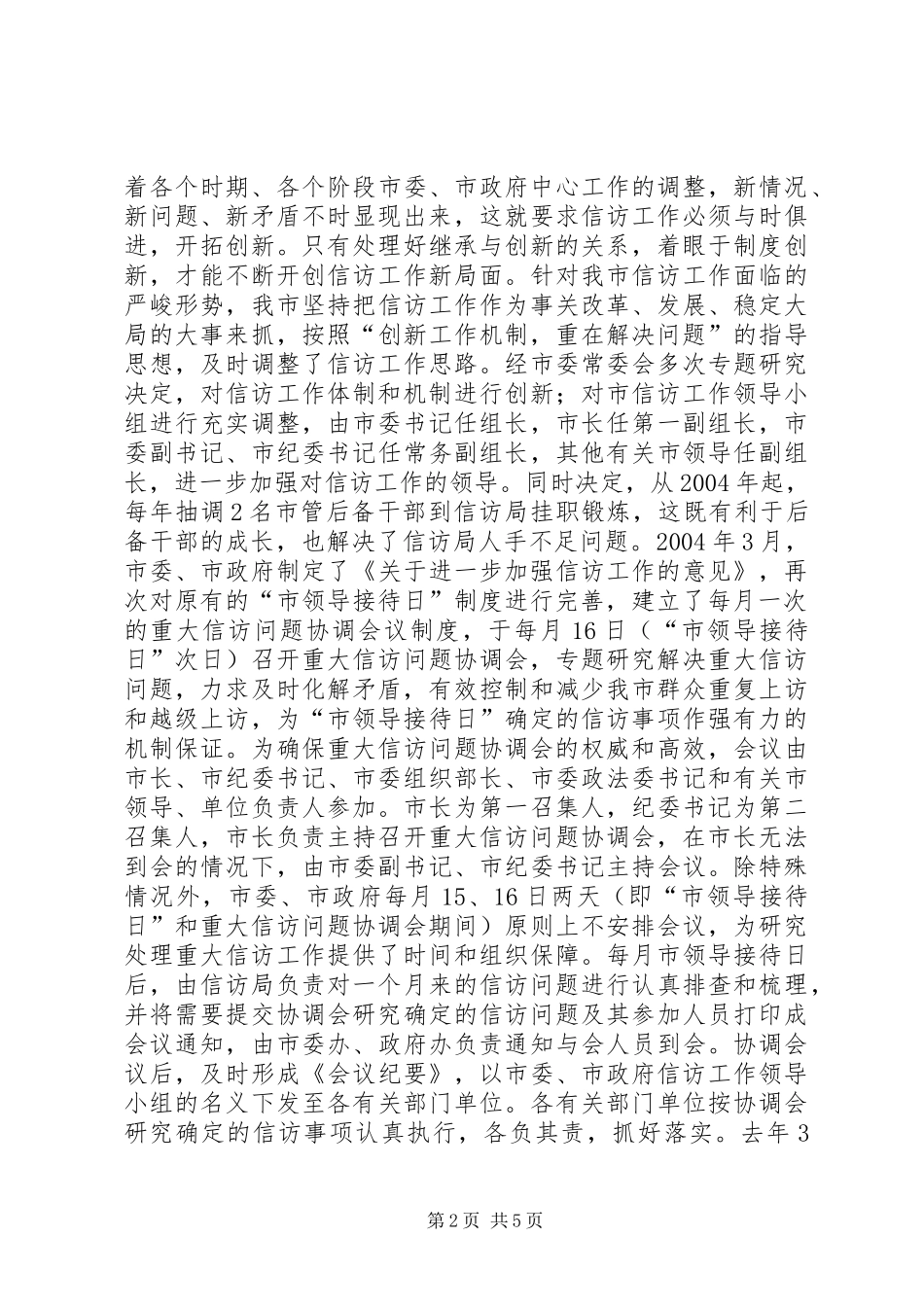 坚持和完善接待日制度　着力化解基层信访问题学习心得_第2页