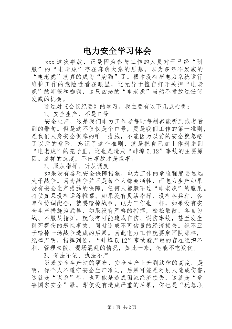 电力安全学习体会_第1页