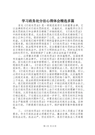 学习政务处分法心得体会精选多篇