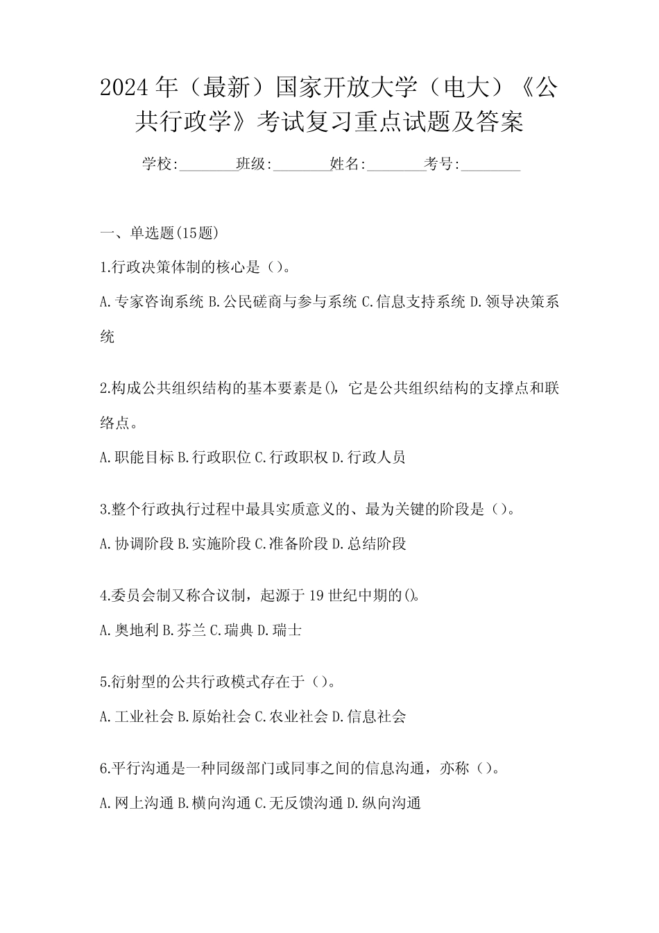 2024年(最新)国家开放大学(电大)《公共行政学》考试复习重点试题及答案_第1页