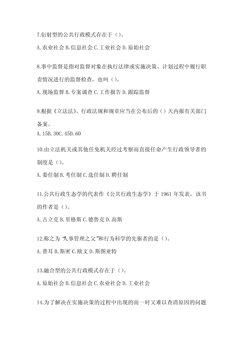 2024年(最新)国家开放大学(电大)《公共行政学》考试复习重点试题及答案_第2页