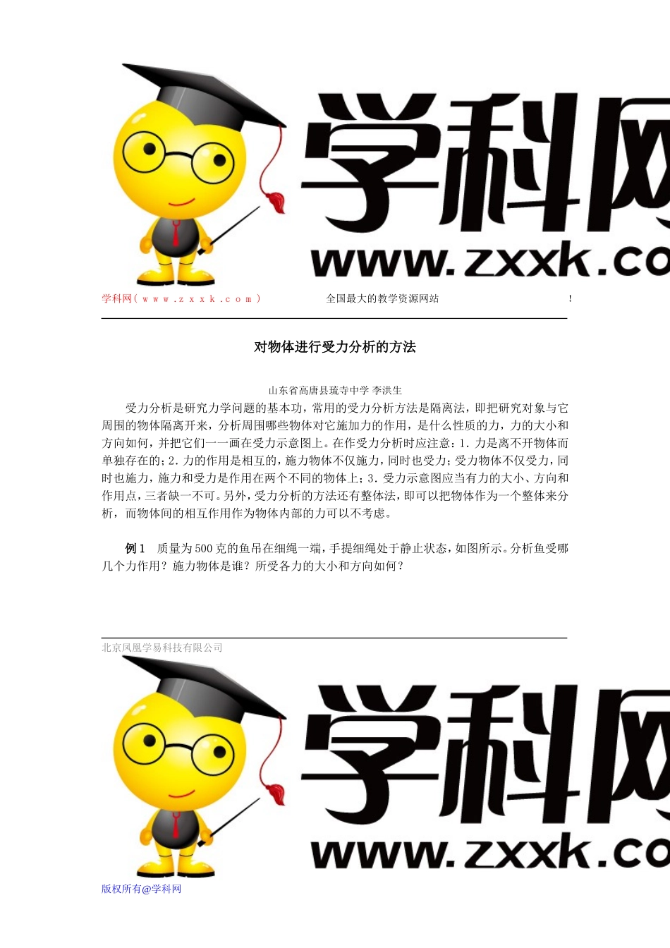 对物体进行受力分析的方法_第1页