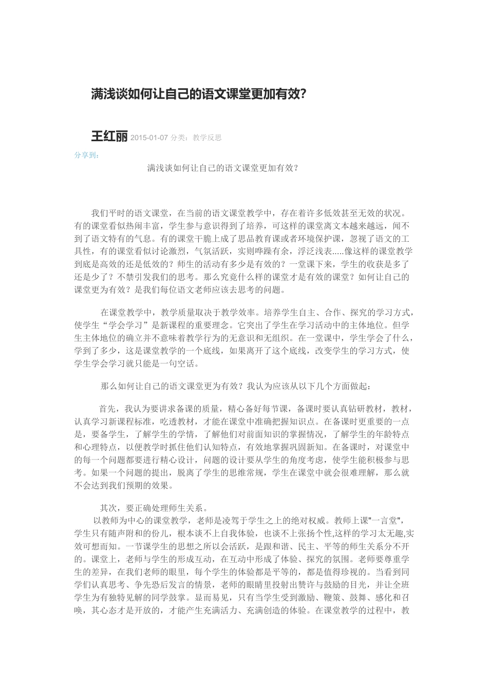 满浅谈如何让自己的语文课堂更加有效_第1页