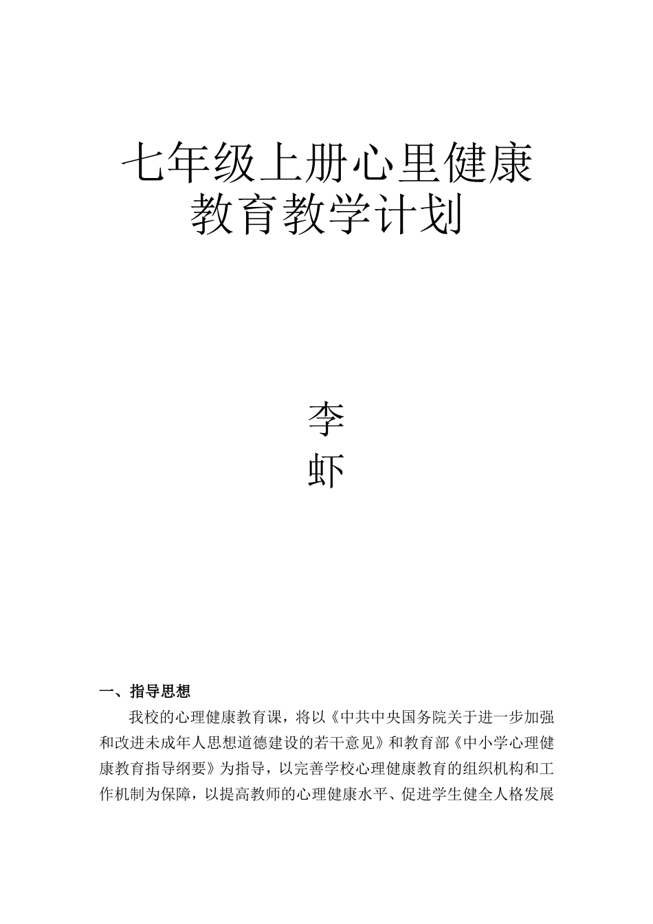 七年级上册心里健康教育教学计划_第1页