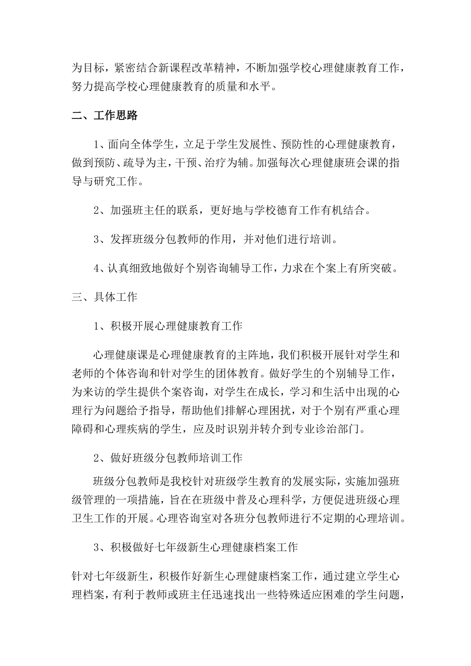 七年级上册心里健康教育教学计划_第2页
