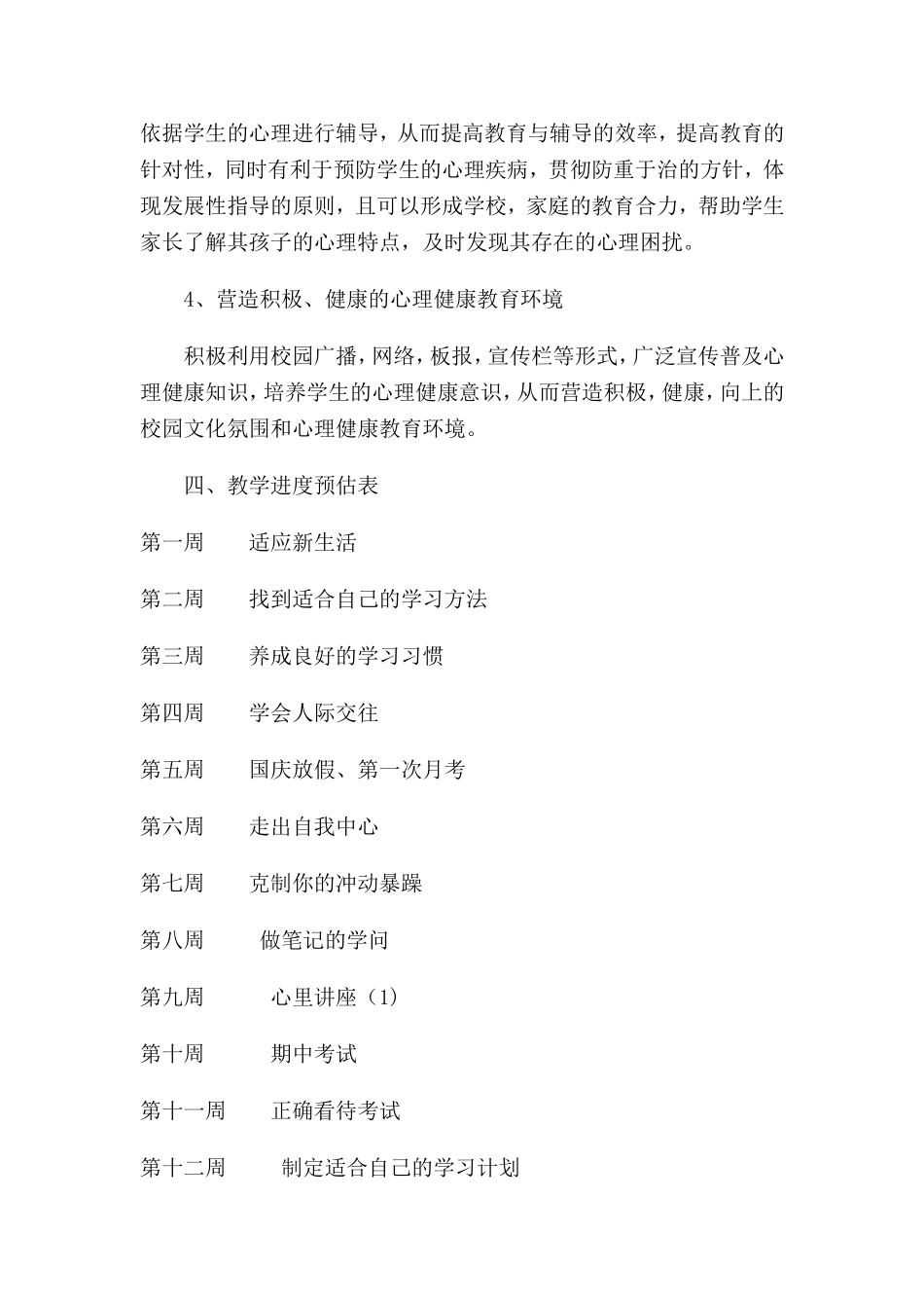 七年级上册心里健康教育教学计划_第3页