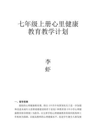 七年级上册心里健康教育教学计划