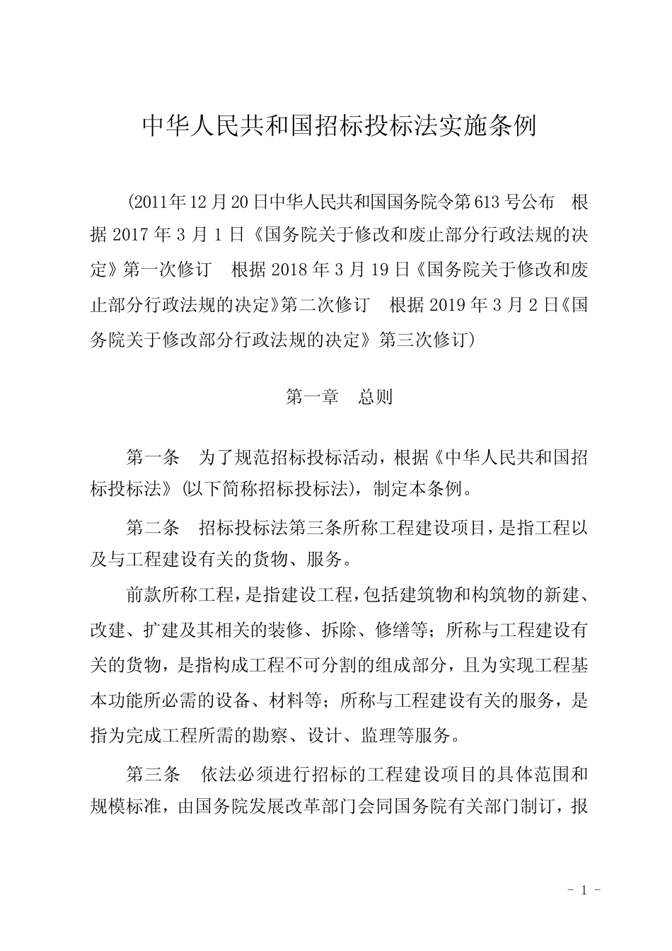 中华人民共和国招标投标法实施条例 _第1页