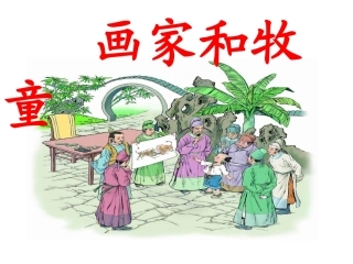 画家和牧童课件修改3