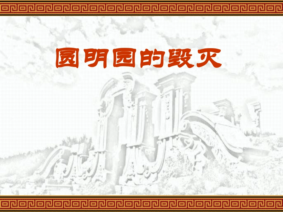 《圆明园的毁灭》 (2)_第1页