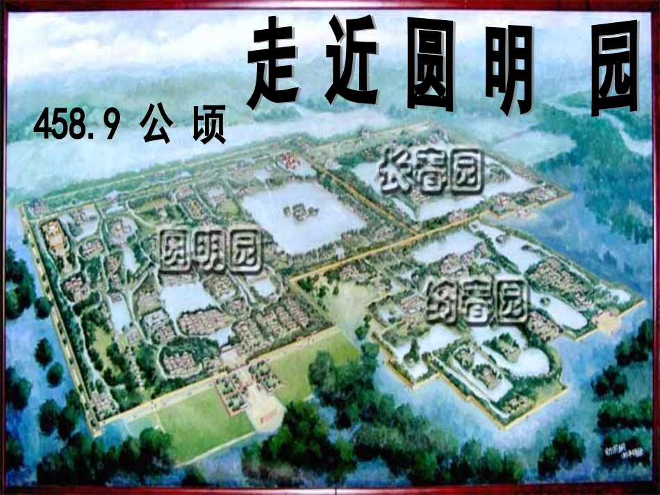《圆明园的毁灭》 (2)_第2页