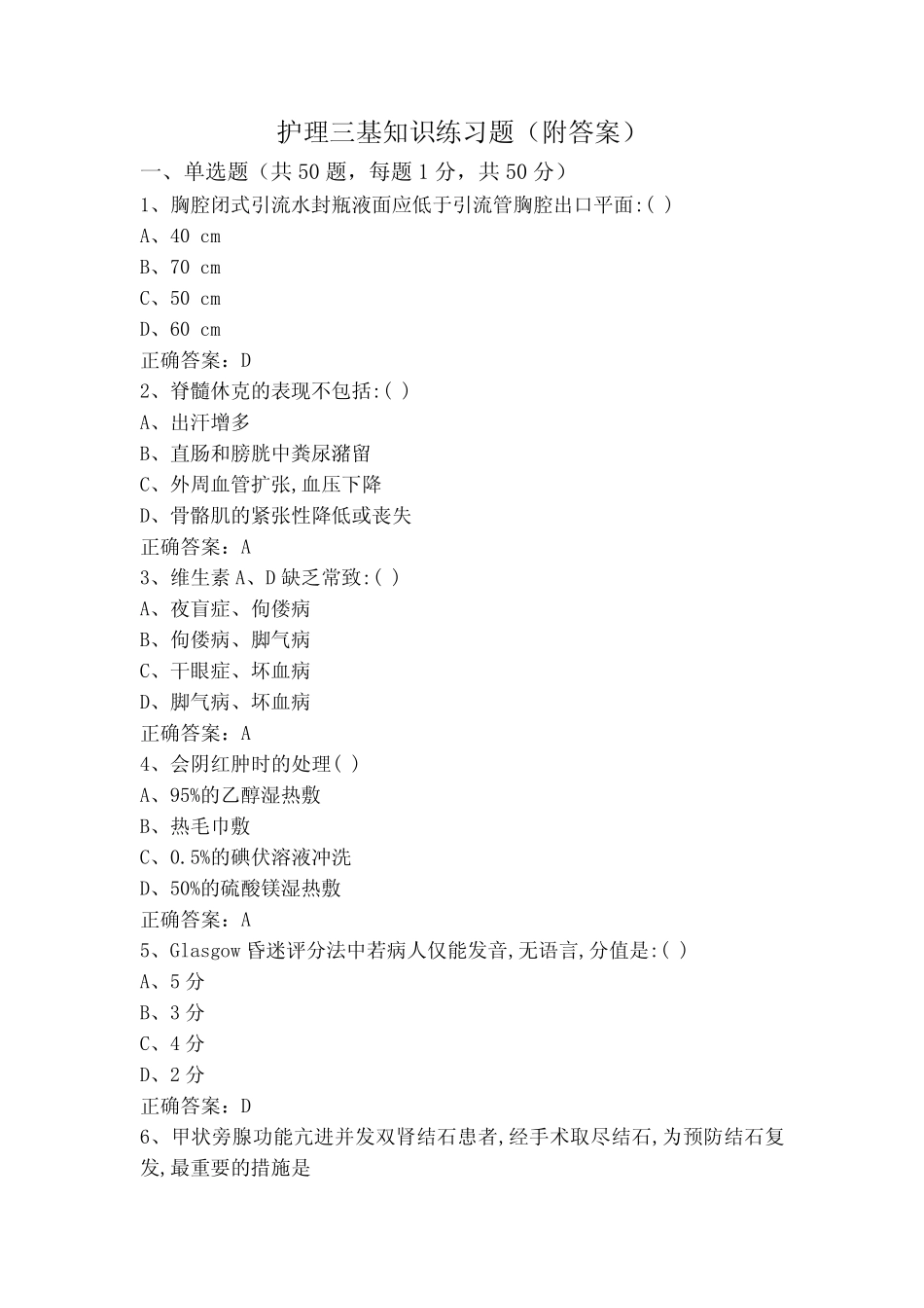 护理三基知识练习题(附答案) _第1页