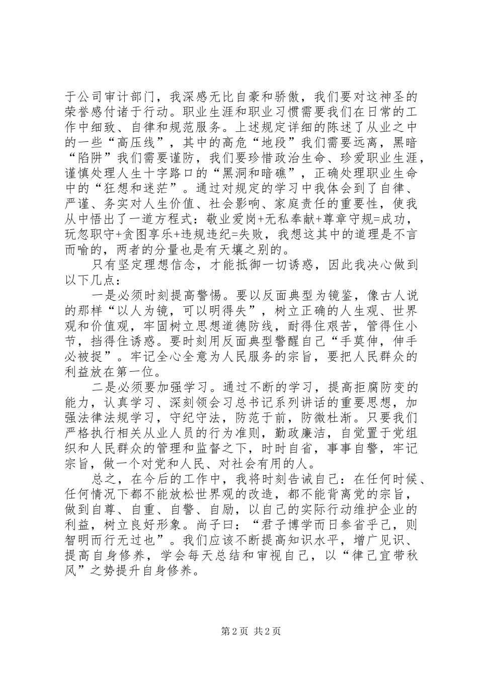 国有企业领导人员学习心得体会_第2页