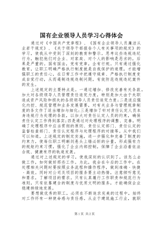 国有企业领导人员学习心得体会
