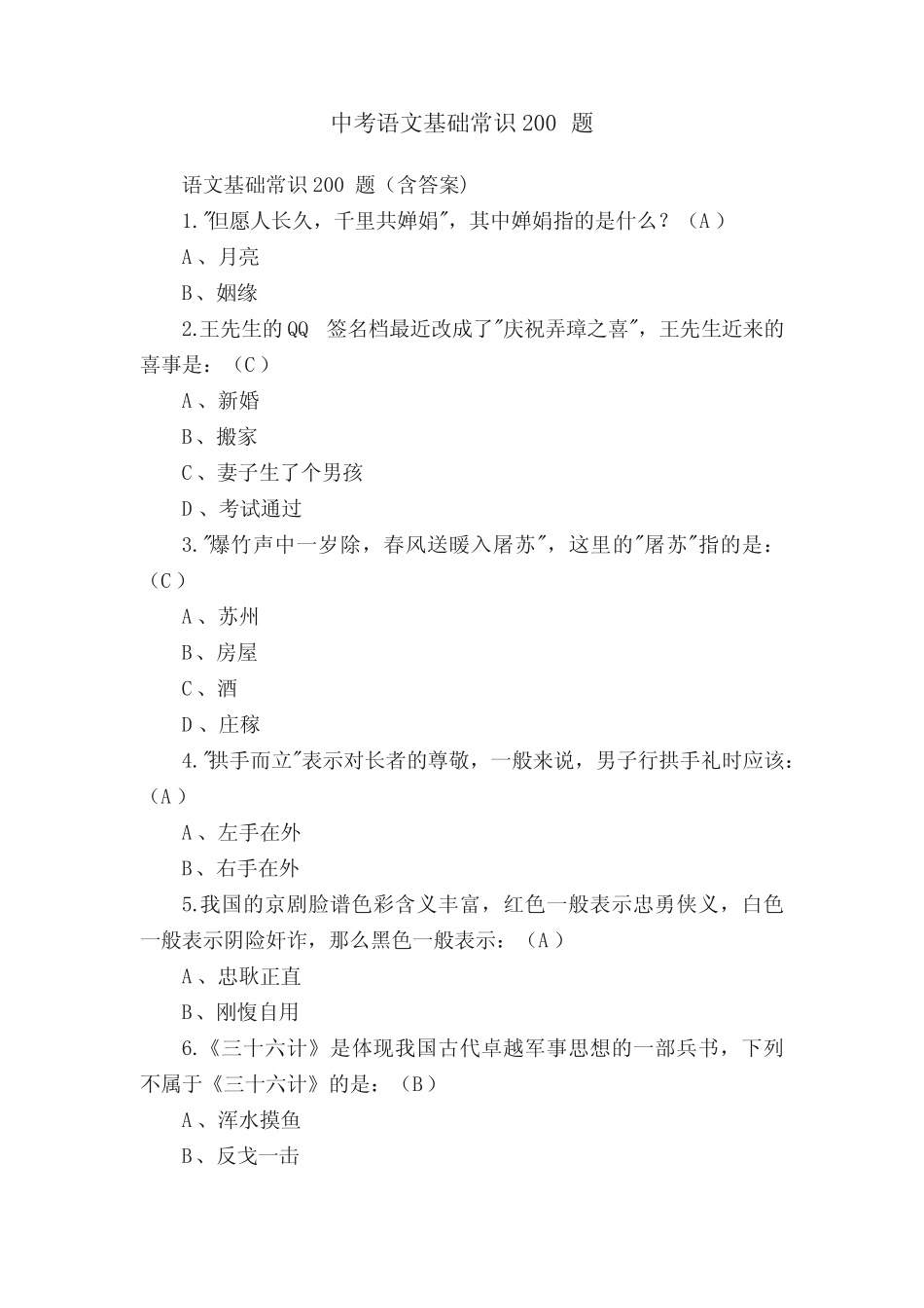 中考语文基础常识200题 _第1页