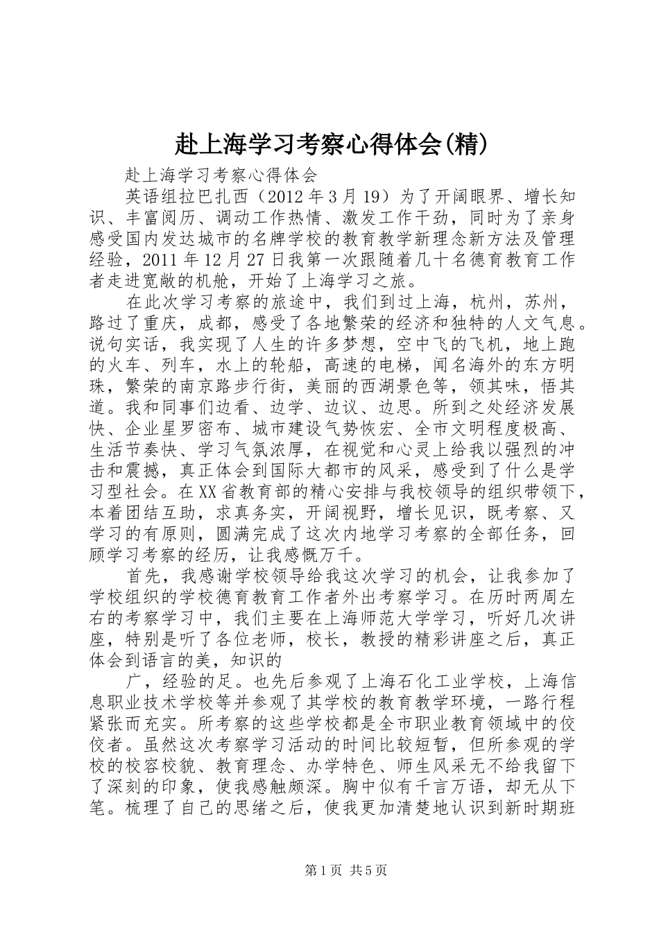 赴上海学习考察心得体会(精)_第1页