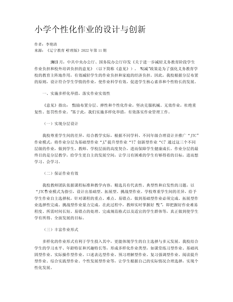 小学个性化作业的设计与创新 _第1页