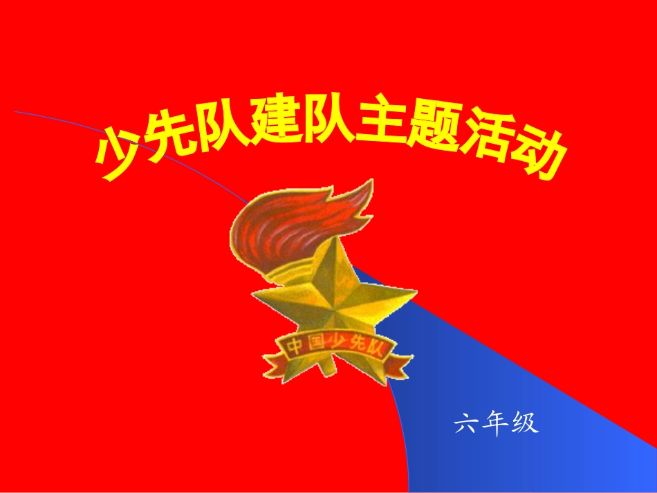 少先队建队日主题班会(1)_第1页