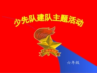 少先队建队日主题班会(1)