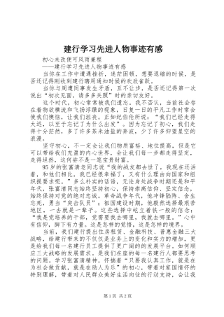 建行学习先进人物事迹有感