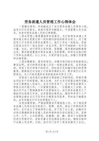 劳务派遣人员管理工作心得体会