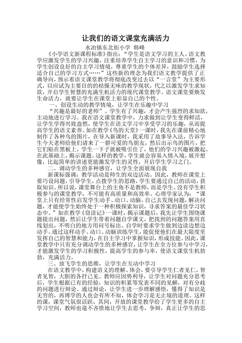 让我们的语文课堂充满活力_第1页