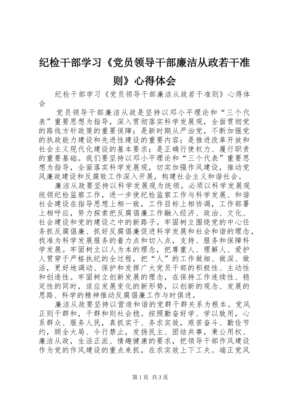 纪检干部学习《党员领导干部廉洁从政若干准则》心得体会_第1页