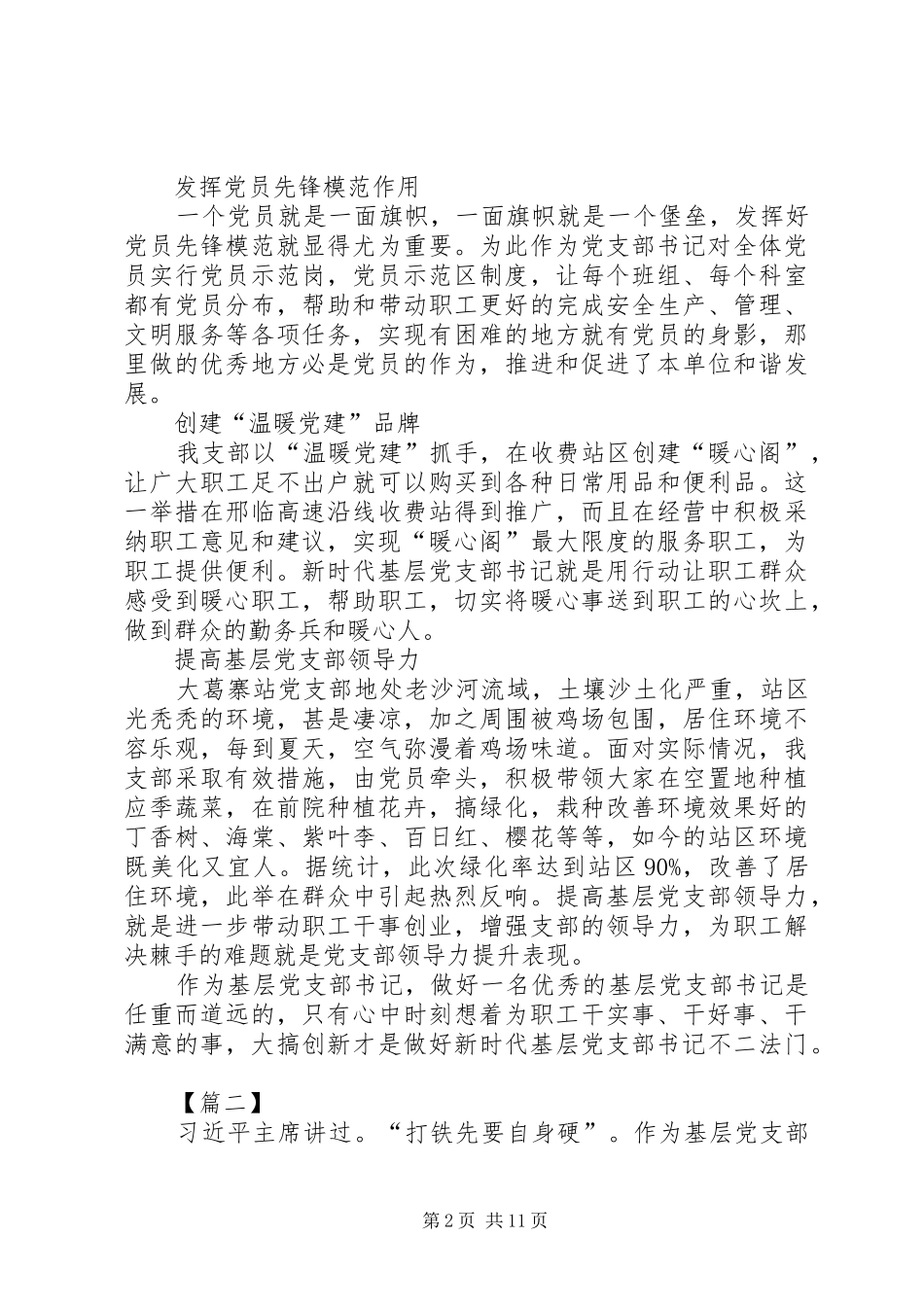 浅谈如何做好基层党支书心得七篇_第2页