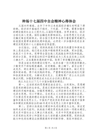 种场十七届四中全会精神心得体会