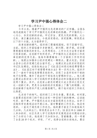 学习尹中强心得体会二