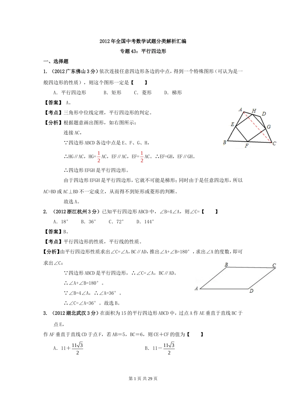 专题43：平行四边形_第1页