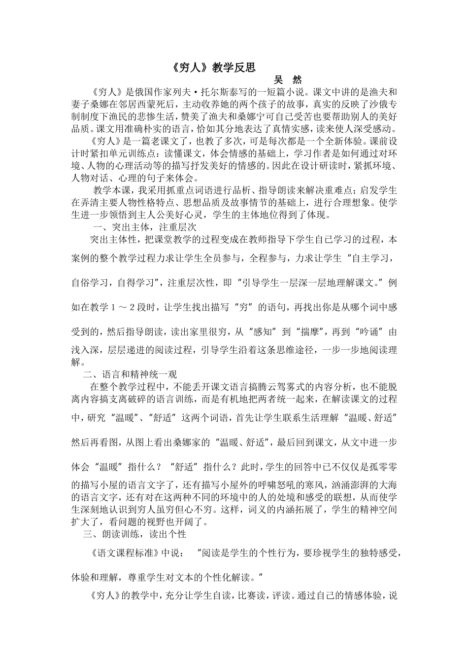《穷人》教学反思rosoftWord文档(2)_第1页