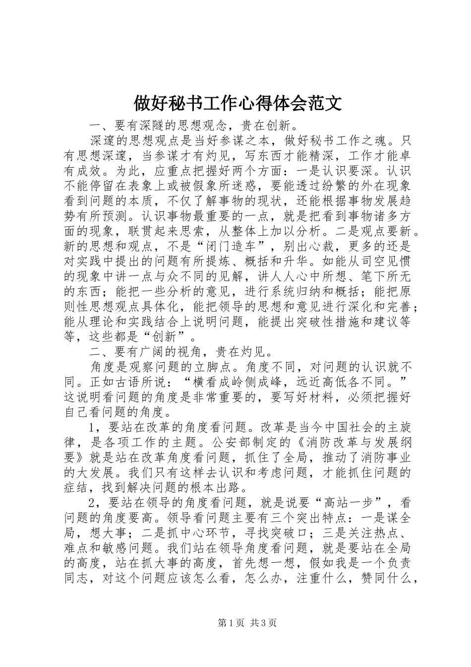 做好秘书工作心得体会范文_第1页